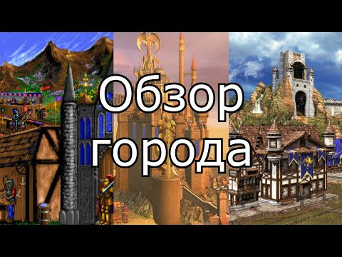 Видео: Эволюция городов в Героях Меча и Магии. Как менялся Замок