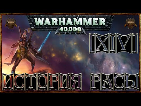 Видео: [Warhammer 40000 - 14] Эльдары: История расы