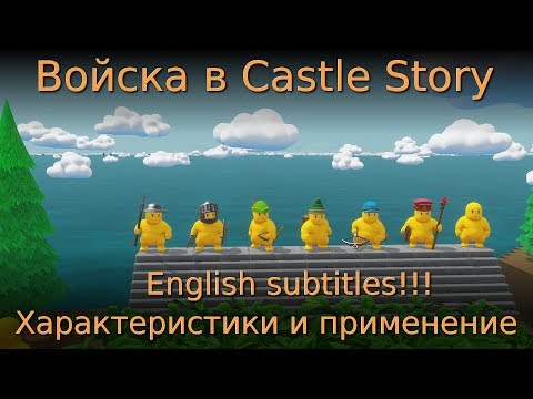 Видео: 🏹 Войска в Castle story. 🎯 Характеристики и применение 🛡⚔