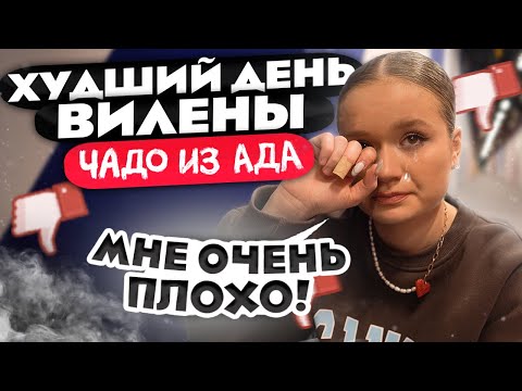 Видео: ХУДШИЙ ДЕНЬ ВИЛЕНЫ ИЗ ЧАДО ИЗ АДА