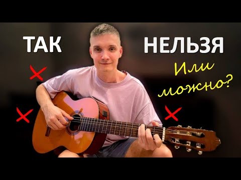 Видео: ПРАВИЛЬНАЯ гитарная посадка и постановка рук - ЭТО МИФ?