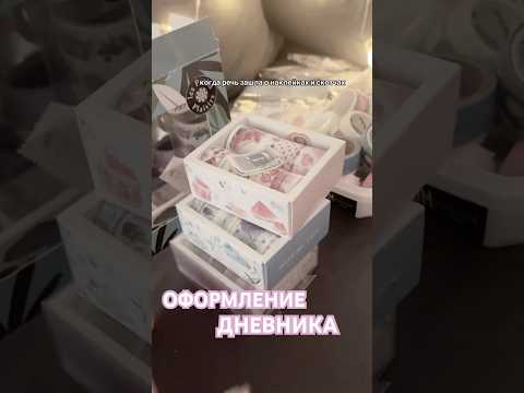 Видео: моя коллекция для личного дневника 🤍 тгк:лунная пыль