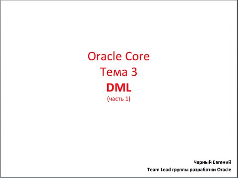Видео: Oracle Core, Лекция 3-1