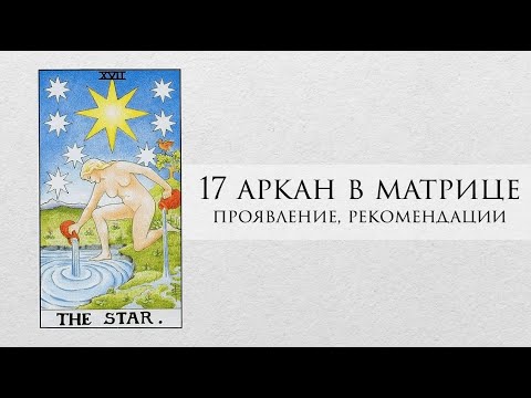 Видео: 17 аркан в матрице судьбы - характер, проработка, рекомендации, личный опыт