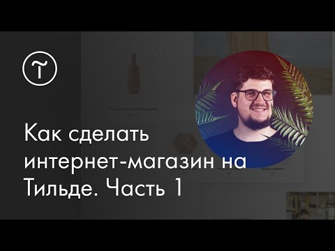 Видео: Мастер-класс. Как сделать интернет-магазин на Тильде.