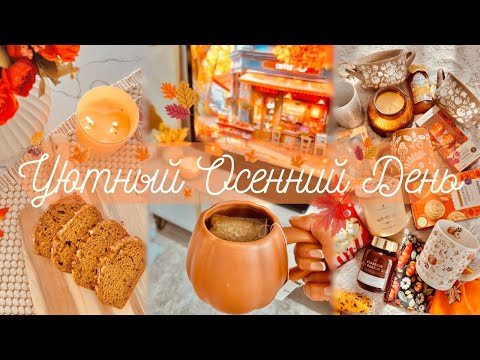 Видео: VLOG I Уютный день I Осенний шоппинг, осенние рецепты, обзор покупок