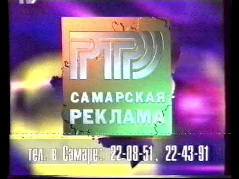 Видео: Региональный рекламный блок РТР-Самара 17.07.97г