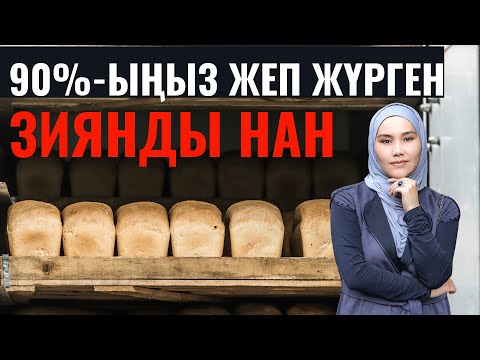 Видео: Қандай наннан аулақ болған жөн / Сапалы және сапасыз нанды ажырата білу маңызды / Мика Ханым