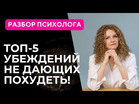 Видео: Психология похудения. Как стать стройной?