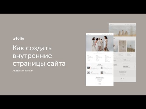 Видео: Как создать внутренние страницы на сайте фотографа?