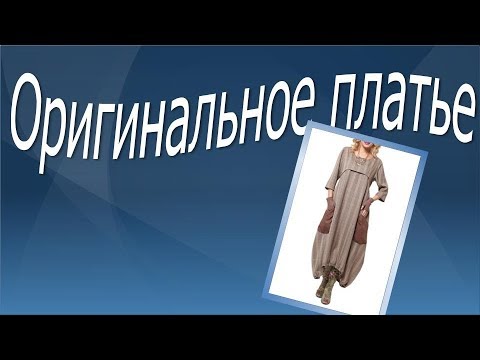 Видео: Оригинальное платье в стиле БОХО!