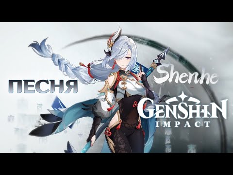 Видео: ШЕНЬ ХЭ : ПЕСНЯ GENSHIN IMPACT (ПАРОДИЯ РОКИ-ВЕДЬМА)