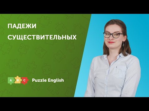 Видео: Падежи существительных в английском