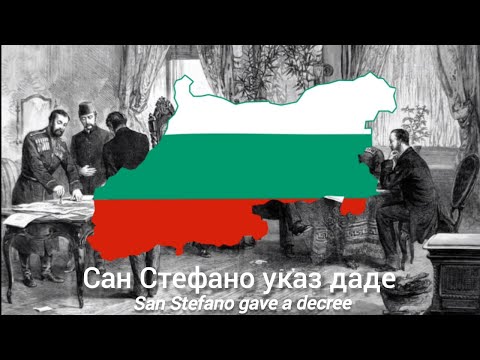 Видео: Сан Стефано указ даде - с текст - San Stefano decree gave - with lyrics