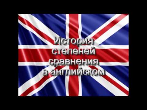 Видео: История английских степеней сравнения