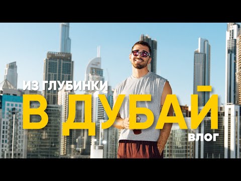 Видео: ПЕРЕЕХАЛ ИЗ САРАТОВА В ДУБАЙ. Стал DJ, модельные съемки и вечеринки.