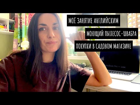 Видео: Занимаюсь английским / Моющий пылесос History/ Цветы завяли / Садовый шопинг