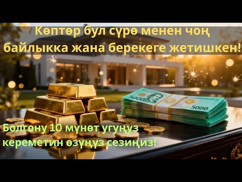 Видео: 10 мүнөт угуңуз да, кереметин сезиңиз — Көптөр бул сүрө аркылуу байлыкка жана берекеге жетишкен! 💰”