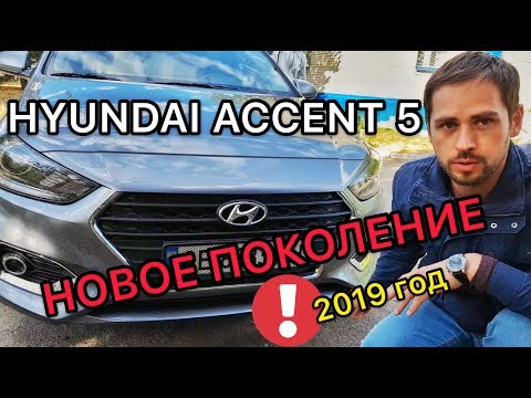 Видео: Обзор Хендай Акцент 5  / Hyundai Accent 5 поколения 2018 года - плюсы, минусы, болячки и проблемы