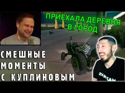 Видео: MAZANAKIS СМОТРИТ СМЕШНЫЕ МОМЕНТЫ С КУПЛИНОВЫМ GTA: San Andreas #1|Реакция на Куплинова|