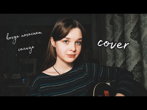 Видео: свидетельство о смерти - когда погаснет солнце (кавер/cover)