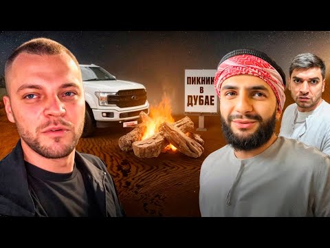 Видео: 🔥ПИКНИК В ПУСТЫНЕ ДУБАЯ С ЮРОЙ ВОЛКОВЫМ ! РАВШАН В ШОКЕ С PORSCHE 911 НА МОЩНОМ ВЫХЛОПЕ !
