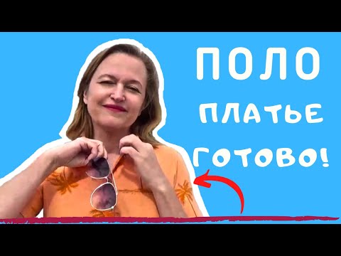 Видео: ПОЛО: платье "хочу на море" готово! Выкройка: как скорректировать под фигуру. Швейный советник