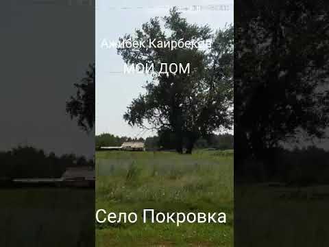 Видео: село Покровка