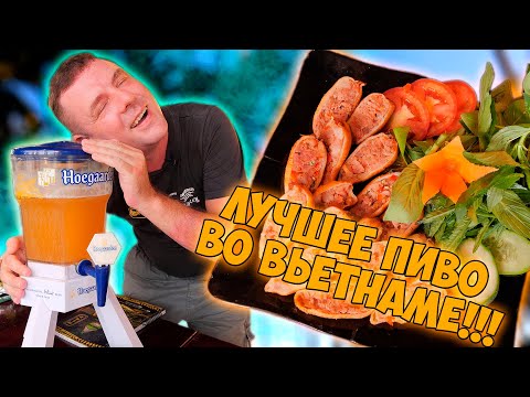 Видео: Обзор NHÀ HÀNG VƯỜN BIA! Лучшее пиво во Вьетнаме?