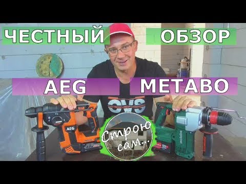 Видео: Перфораторы Metabo KHA 18 LTX BL 24 Quick и AEG BBH18BL-0.