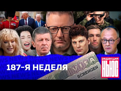 Видео: Редакция News: 187-я неделя