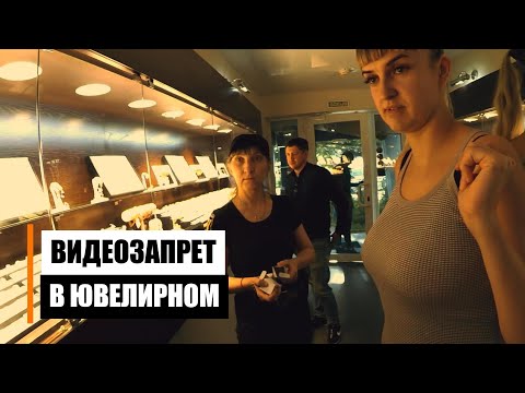 Видео: Почему в ювелирном магазине запрещена съёмка?