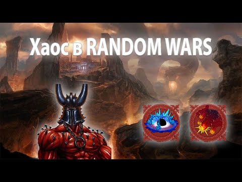 Видео: Heroes 5 - ТАЩИТ ЛИ ХАОС В RANDOM WARS?