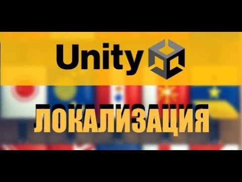 Видео: Unity - как сделать локализацию в игре