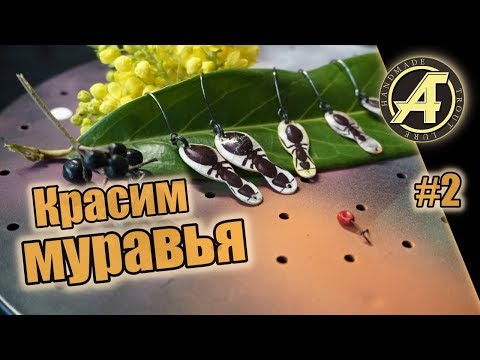 Видео: #2 Покраска блесны МуРаВеЙ.