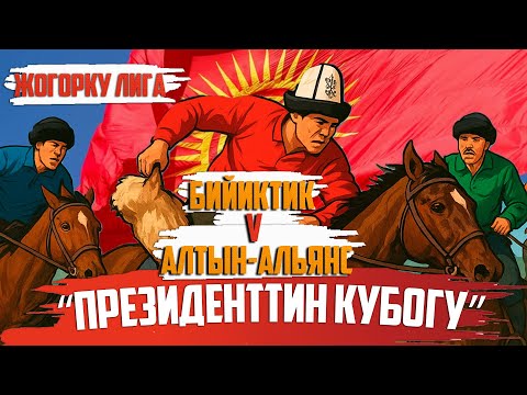 Видео: Бийиктик - Алтын-Альянс  // Түз Эфир 2025
