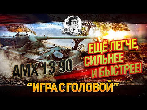 Видео: ЕЩЁ ЛЕГЧЕ, СИЛЬНЕЕ, БЫСТРЕЕ! "Игра с головой" на AMX 13 90