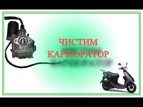 Видео: КАК ПОЧИСТИТЬ КАРБЮРАТОР СУЗУКИ ЛЕТС