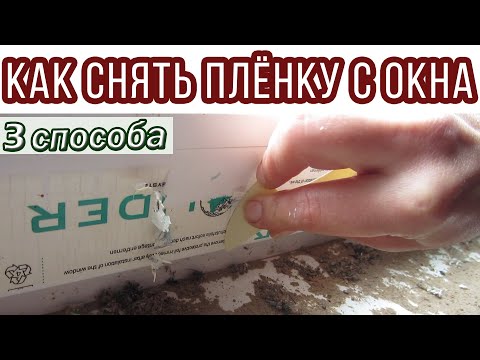 Видео: Как СНЯТЬ СТАРУЮ ЗАЩИТНУЮ ПЛЕНКУ с пластиковых окон. Что делать, если пленка на окнах не отдирается