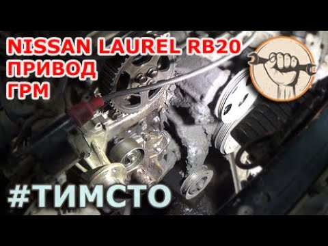 Видео: Nissan Laurel RB20 - Замена ремня ГРМ и обломчик ))