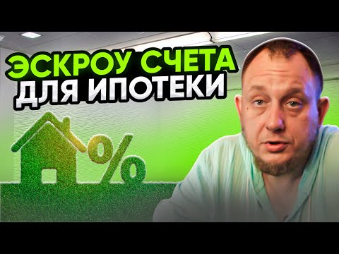 Видео: Ипотека с эскроу счетом / Модульдом54