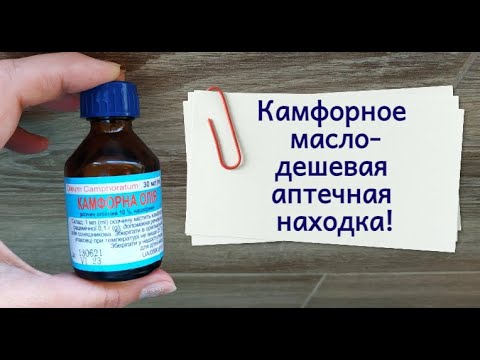 Видео: Аптечная находка за 35 рублей. Камфорное масло: для здоровья и для кожи.