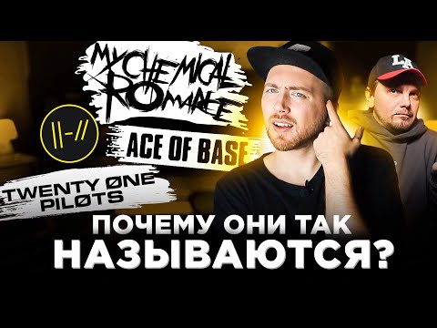 Видео: Откуда НАЗВАНИЕ? Ace of Base, Twenty One Pilots и другие