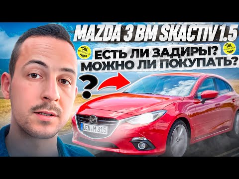 Видео: MAZDA 3 BM 68000КМ ЕСТЬ ЛИ ЗАДИРЫ? МОЖНО ЛИ ПОКУПАТЬ? @Avto-Consalt