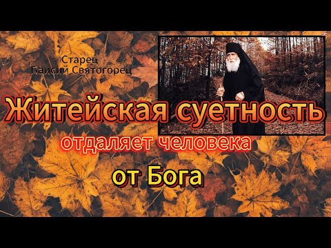 Видео: Паисий Святогорец "Многое попечение, удаляет человека от Бога"