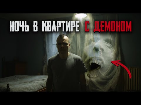 Видео: Ночью в квартире с демоном.  (2 часть)