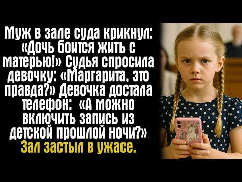 Видео: Муж в зале суда крикнул: «Дочь боится жить с матерью!» Судья спросила девочку: «Маргарита, это...