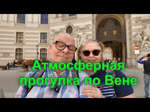 Видео: Мы в Вене. Тихая прогулка и как на самом деле австрийцы пьют пиво. Стрит фуд и стайл