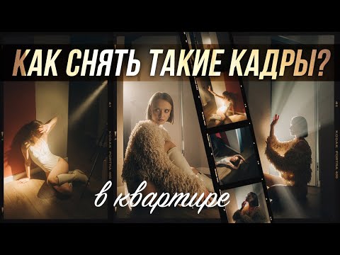 Видео: Как сделать КИНОШНУЮ картинку в квартире?