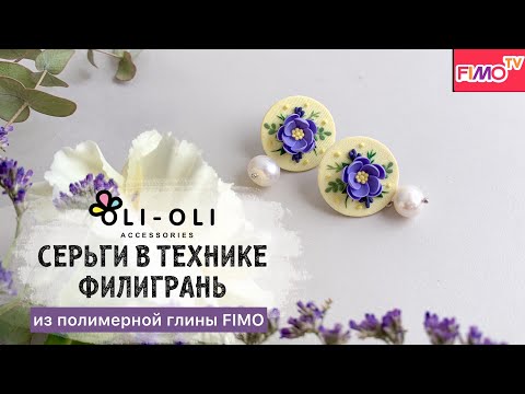 Видео: Мастер-класс: Серьги с цветочной филигранью из полимерной глины FIMO/polymer clay tutorial